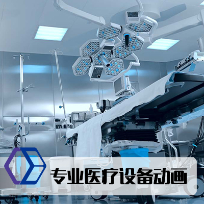 三维医疗设备动画