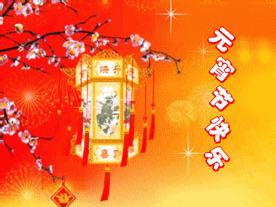 元宵节习俗：精选元宵节祝福语和元宵节图片！