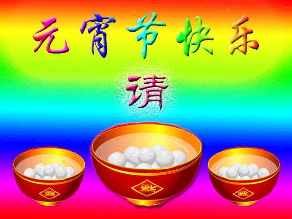 元宵节习俗：精选元宵节祝福语和元宵节图片！