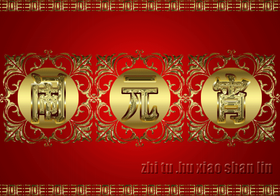 元宵节习俗：精选元宵节祝福语和元宵节图片！