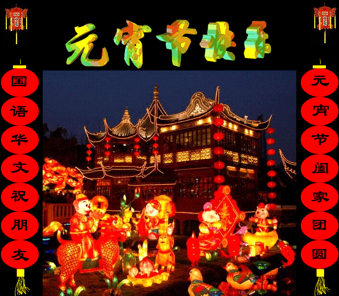 元宵节习俗：精选元宵节祝福语和元宵节图片！