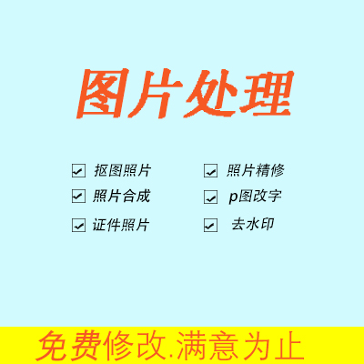 抠图照片人物合成美化ps抠产品去水印证件换背景处理主图设计