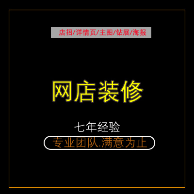 网店装修首页店铺装修设计淘宝网店整店装修店招设计美工