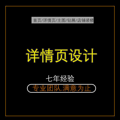 淘宝详情页设计制作设计宝贝详情排版设计美工包月