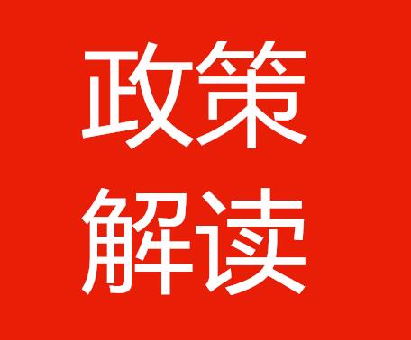 政策解读:《推动企业上云实施指南(2018-2020年)》