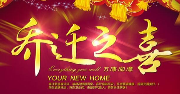 2018祝贺搬家乔迁之喜贺词集锦