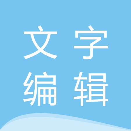 文字编辑校对