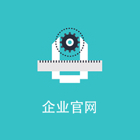 企业官网