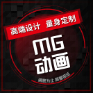 威客服务：[114098] MG动画制作