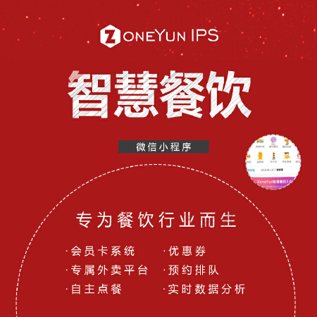 智慧餐饮-微信小程序