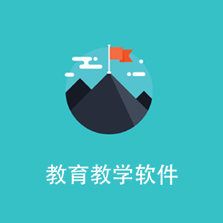 教育教学软件