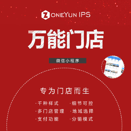 万能门店-微信小程序