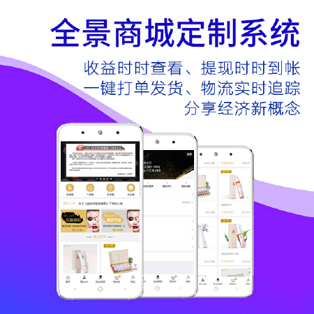全景商城定制系统收益实时看、提现实时到、一键打单发货  物流实时追踪、秒杀砍价全营销