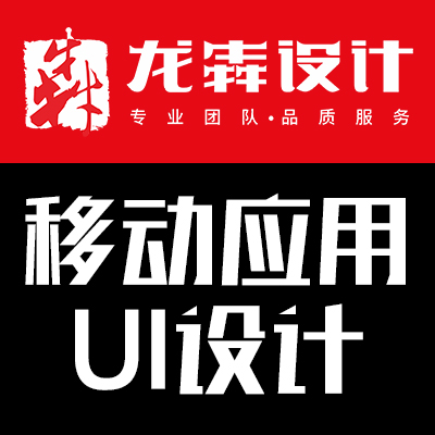 【龙犇UI设计】移动应用UI设计/APP整套设计/icon设计/交互设计/启用页设计