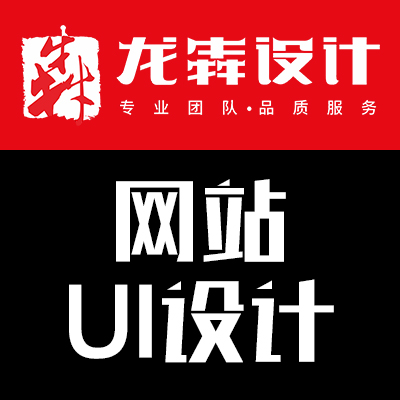 【龙犇UI设计】首页风格/栏目内页/专题页面/企业网站/行业应用网站/电商网站/平台型网站/网页UI设计