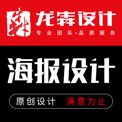 【龙犇海报设计】活动宣传/门店海报/展会海报/产品海报/促销海报/微商朋友圈海报