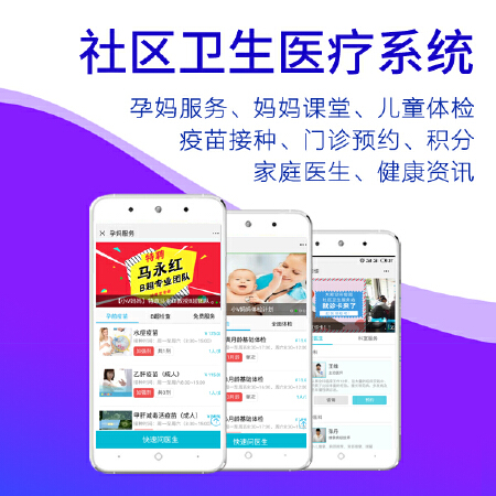 社区卫生医疗系统孕妈服务、妈妈课堂、儿童体检 疫苗接种、门诊预约、积分 家庭医生、健康资讯