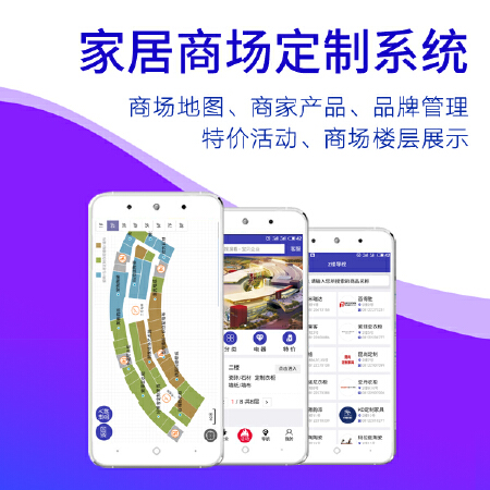 家居商场定制系统商场地图、商家产品、品牌管理 特价活动、商场楼层展示