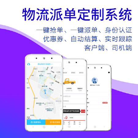 物流派单定制系统一键抢单、一键派单、身份认证 优惠券、自动结算、实时跟踪 客户端、司机端