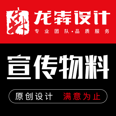 【龙犇宣传品设计】广告宣传物料设计/年会活动/会议背景/客户答谢会/展会物料/展架设计/易拉宝设计