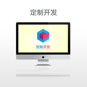 网站开发+微信开发+软件开发