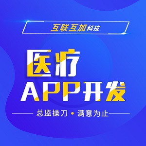 APP定制开发|医疗APP|用药APP|在线医疗|挂号APP