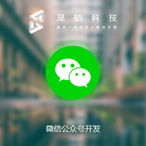 微信公众号开发