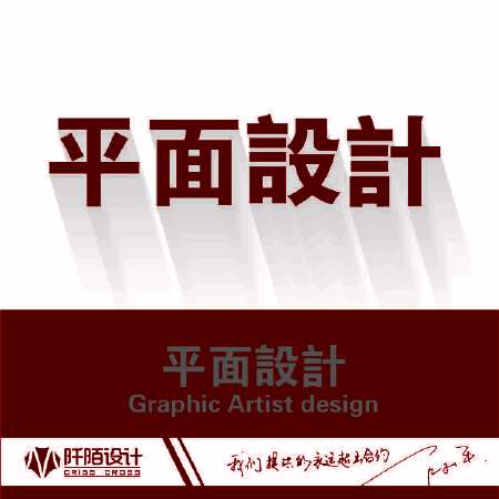 平面设计/海报设计/宣传册设计/名片设计