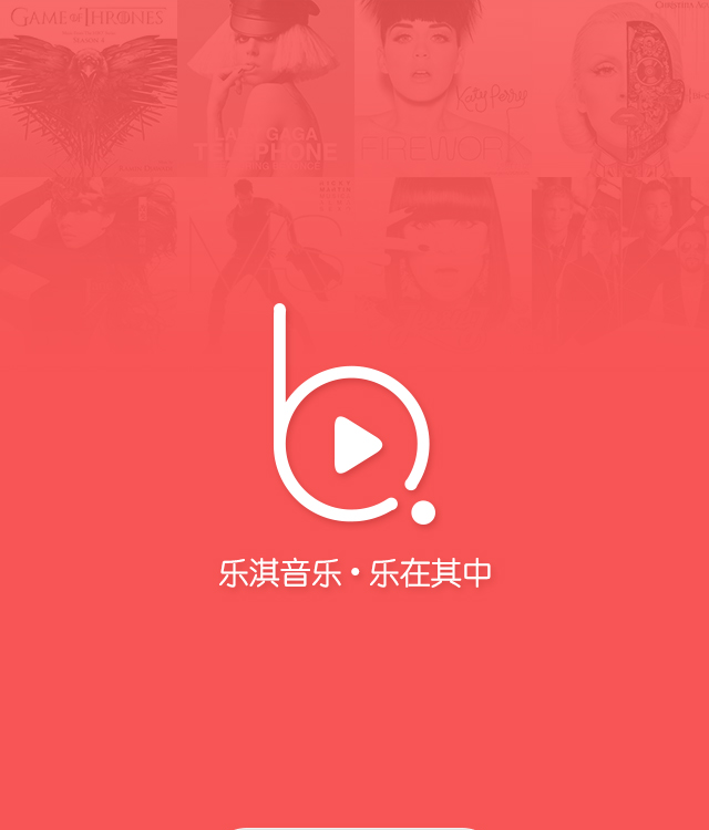 乐淇音乐app