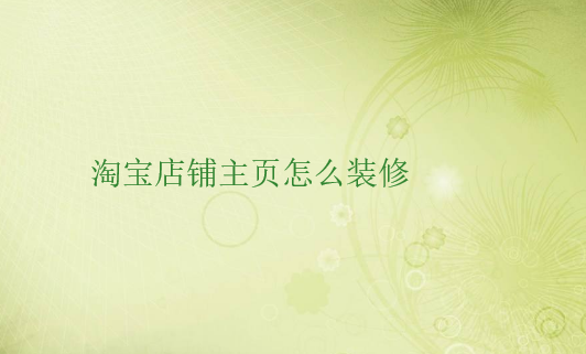 淘宝网店主页装修教程 网店装修设计技巧分享