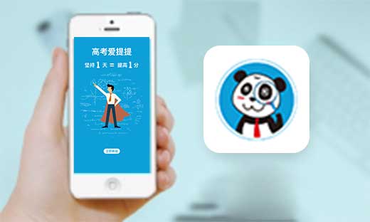 【APP】爱提提高考