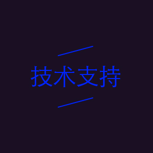 技术支持