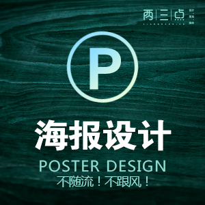 【资深设计师】海报设计