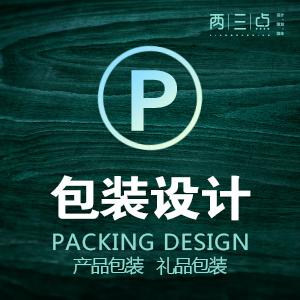 【资深设计师】包装设计