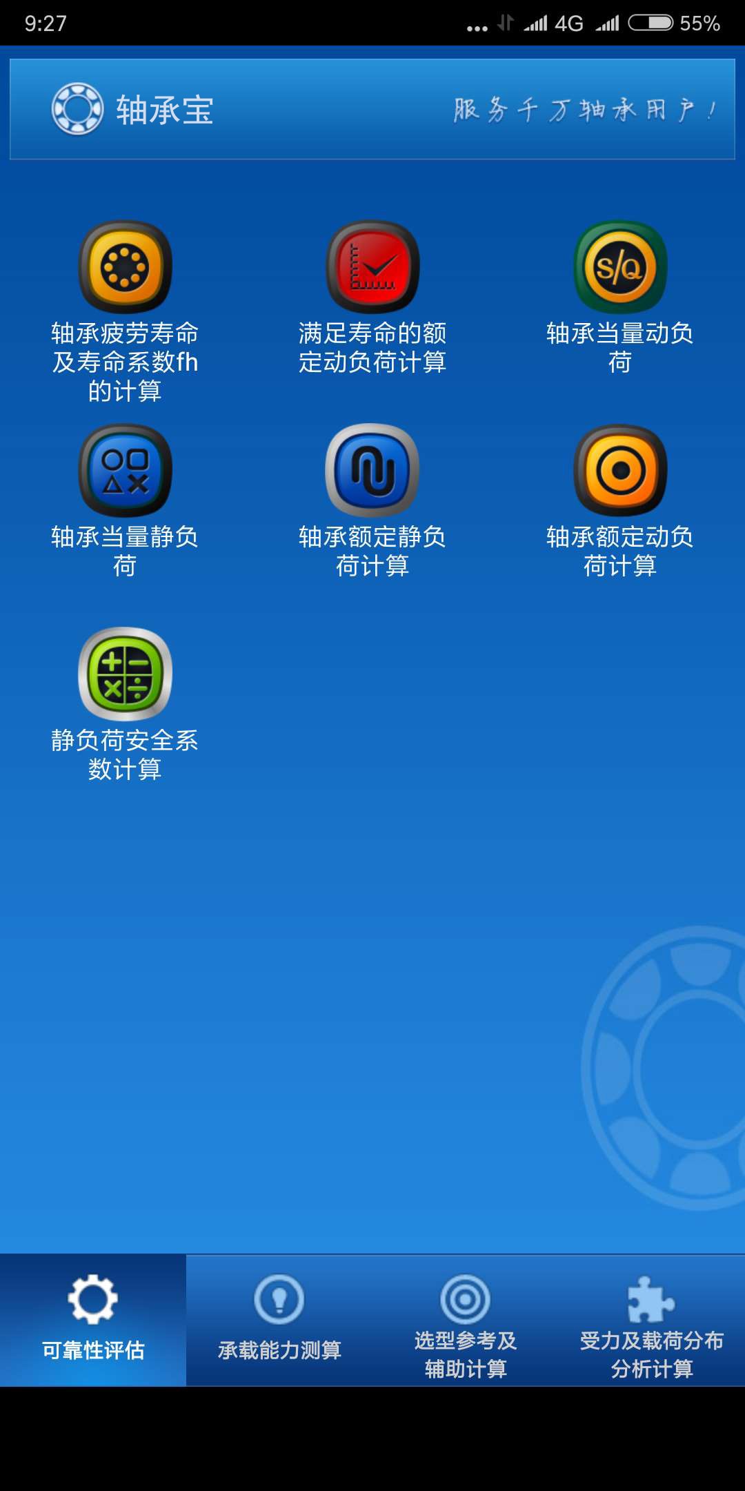 轴承宝—滚动轴承分析计算与应用软件