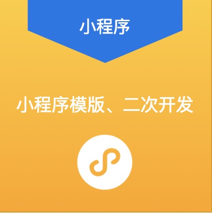 小程序二次开发