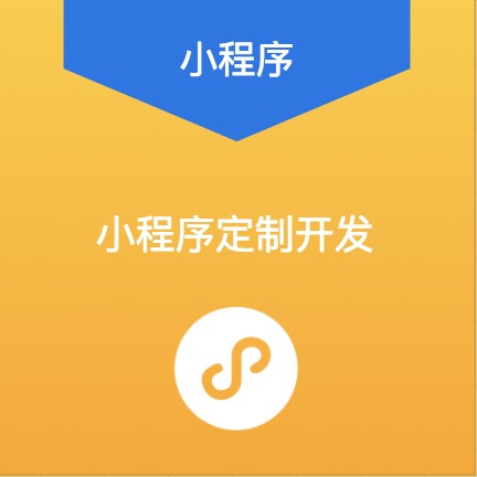 小程序定制开发