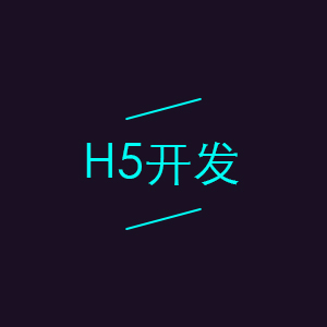 H5开发