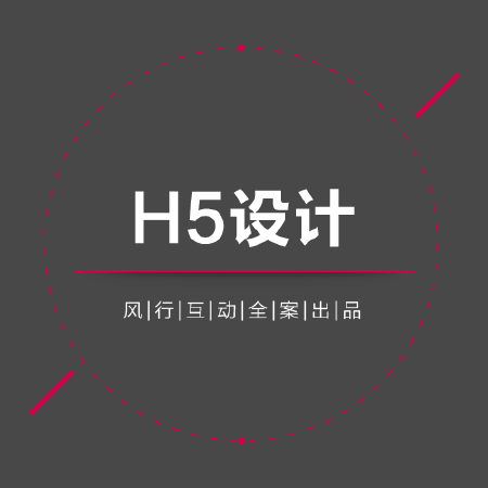 H5设计