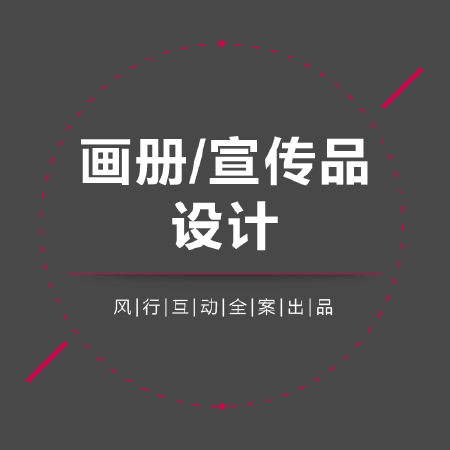 画册/海报/宣传品设计