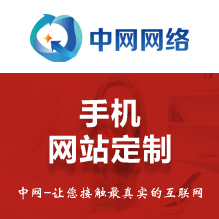 手机网站定制