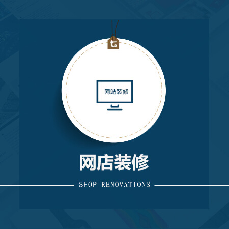 店铺装修