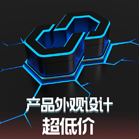 产品外观设计【超低价】