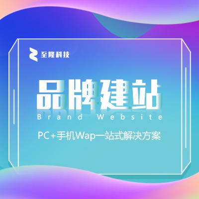 广州品牌网站建设