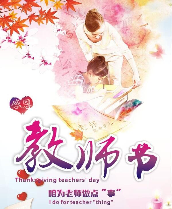 超赞的教师节pop海报,9.10教师节pop海报大全