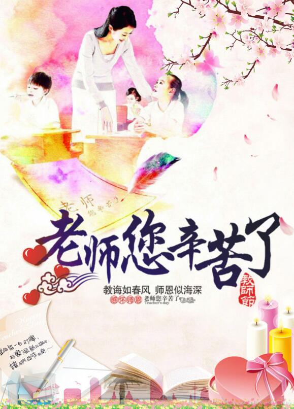 超赞的教师节pop海报,9.10教师节pop海报大全