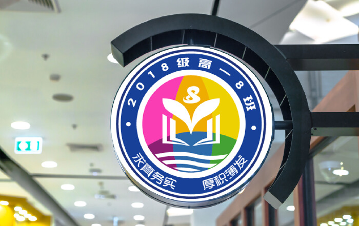 2018级高一8班班徽设计