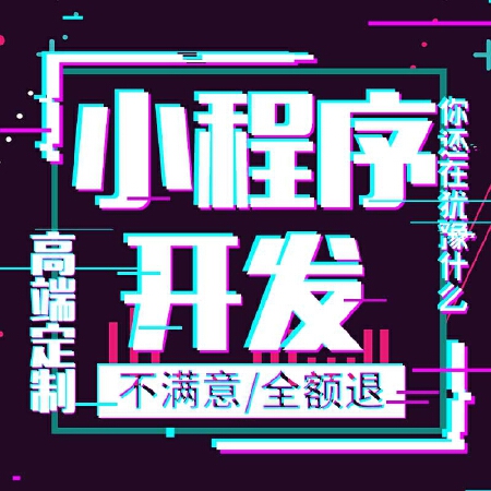小程序、公众号开发