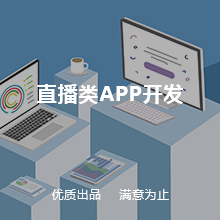 直播类APP开发