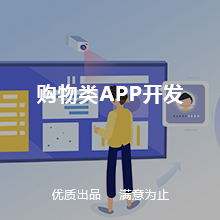 购物类APP开发